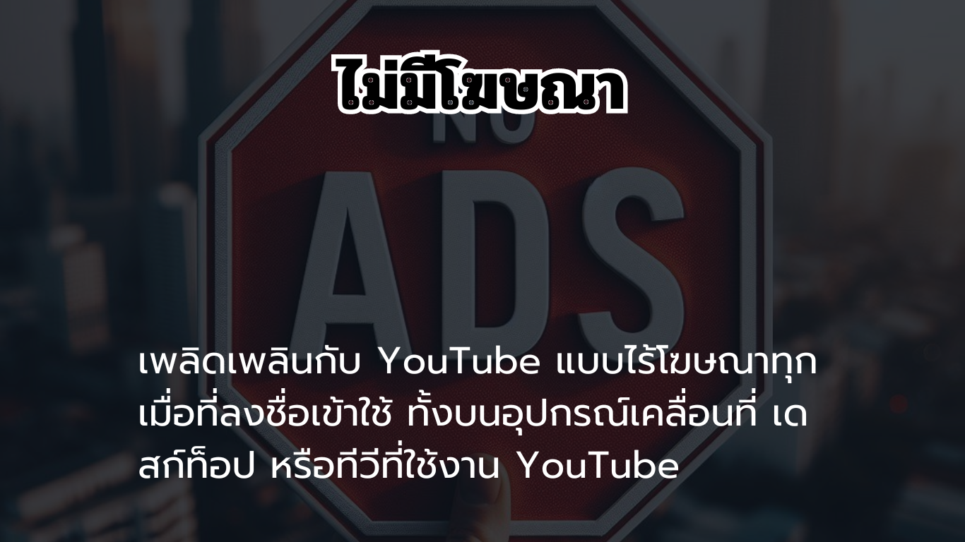 YouTube Premium คืออะไร?