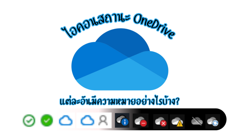 ไอคอนสถานะ OneDrive
