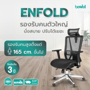 Bewell เก้าอี้ทำงานเพื่อสุขภาพ ENFOLD ปรับเอนพนักพิงได้ 4 ระดับ รองรับหลังส่วนล่าง ที่วางแขนแบบ 3D