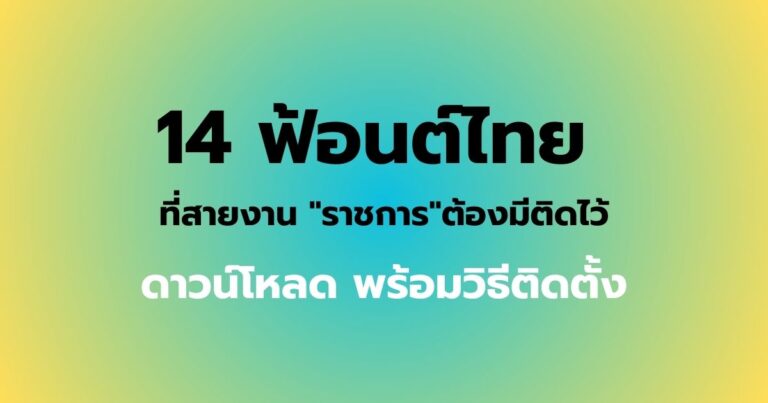 14ฟ้อนต์ไทย ที่สายงาน "ราชการ"ต้องมีติดไว้ ดาวน์โหลดฟรี! พร้อมวิธีติดตั้ง