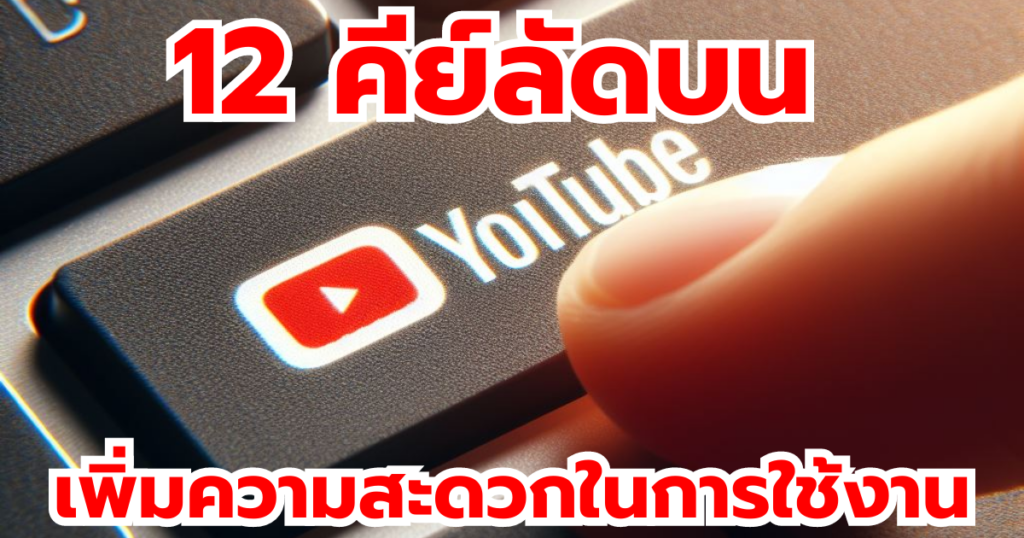 12คีย์ลัดยูทูป