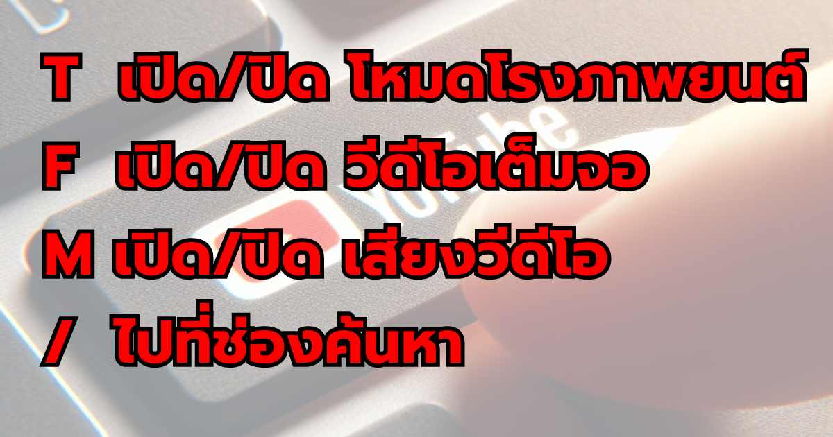 ปุ่มลัดยูปทูป