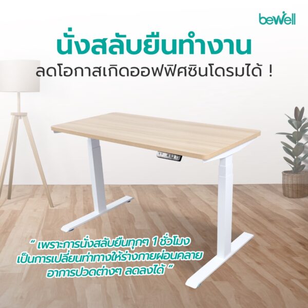 Bewell โต๊ะปรับระดับไฟฟ้า