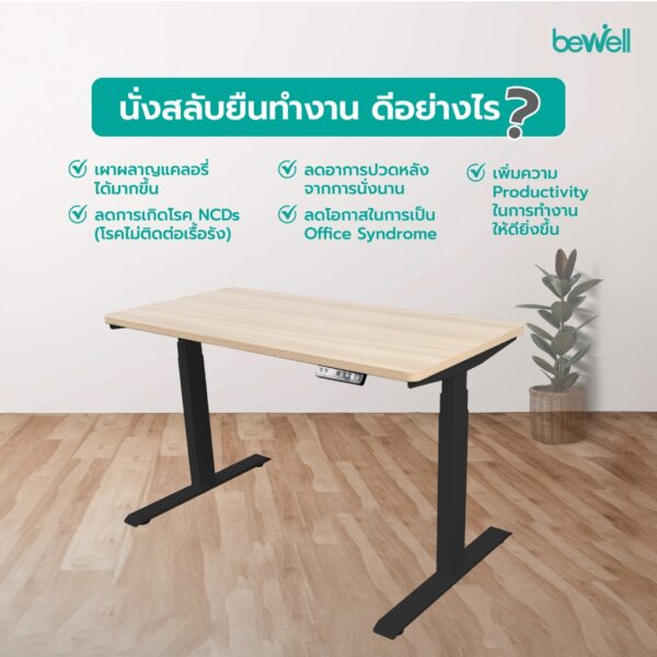 Bewell โต๊ะปรับระดับไฟฟ้า