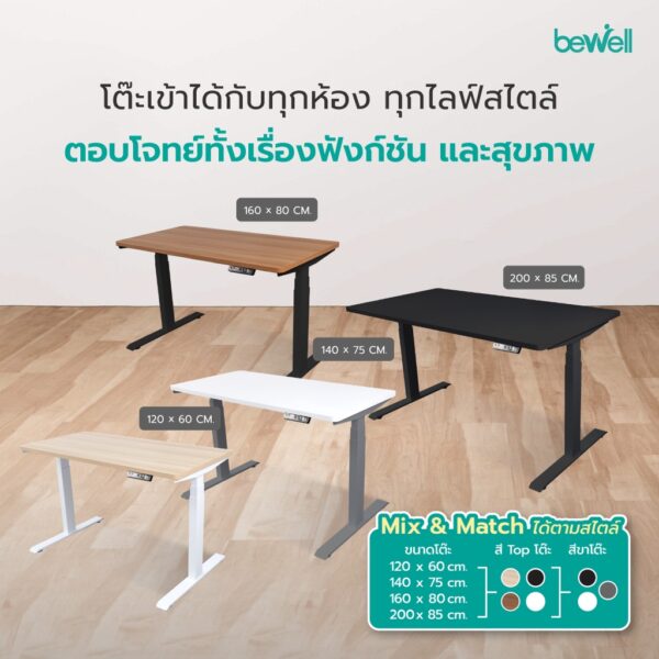 Bewell โต๊ะปรับระดับไฟฟ้า