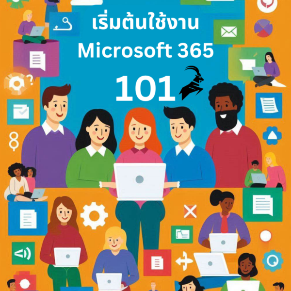 E-Book เริ่มต้นใช้งาน Microsoft365