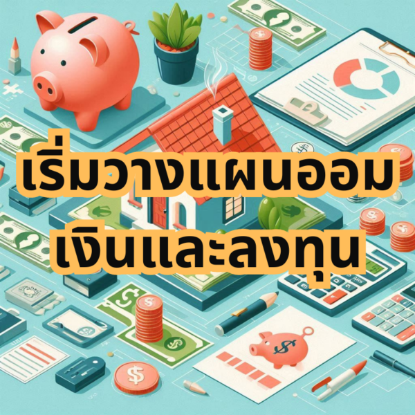 E-Book เริ่มวางแผนออมเงินและลงทุน