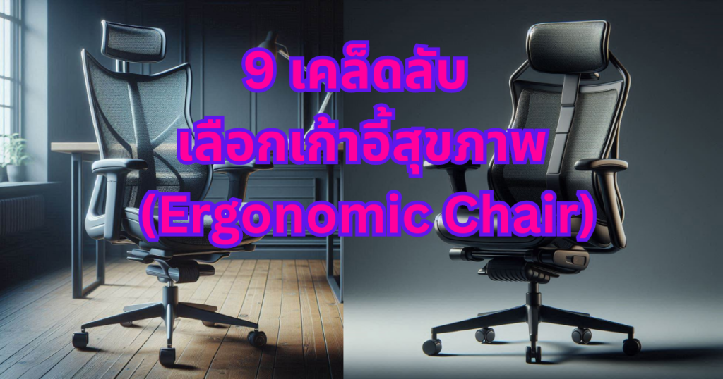 9 เคล็ดลับ เลือกเก้าอี้สุขภาพ (Ergonomic Chair) อย่างมือโปร ลดปวดหลัง เพิ่มความสบาย นั่งทำงานได้นานขึ้น!