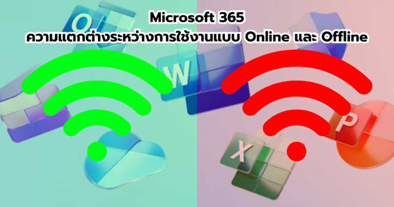 Microsoft 365 : ความแตกต่างระหว่างการใช้งานแบบ Online และ Offline
