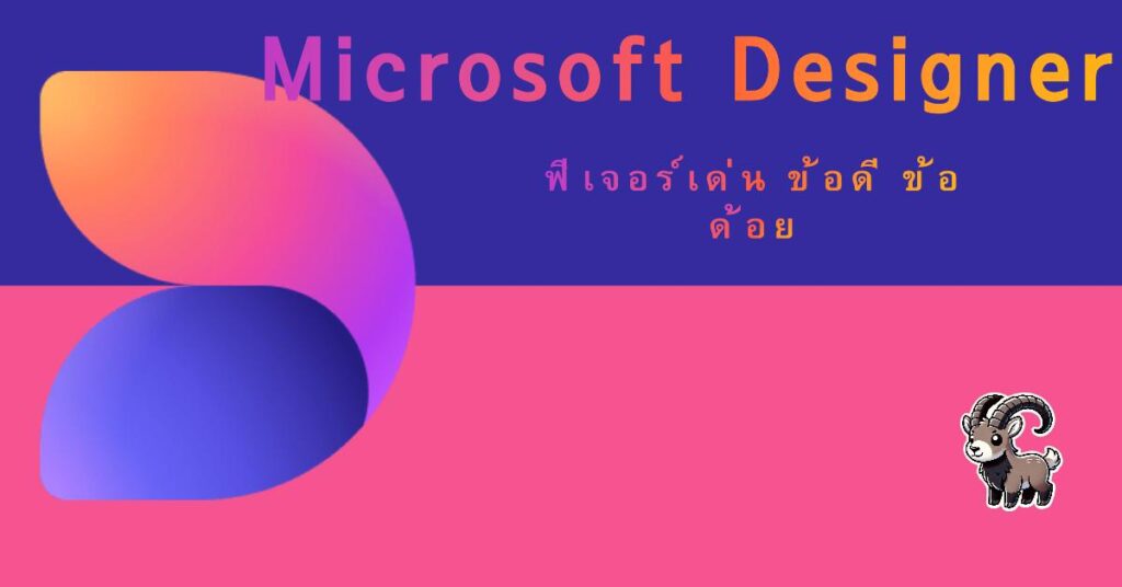 Microsoft Designer ฟีเจอร์เด่น ข้อดี-ข้อด้อยที่ควรรู้