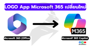 ตอนนี้ Microsoft 365 มีการอัปเดตเปลี่ยน LOGO และชื่อแอปใหม่ จากเดิม Microsoft 365 (Office) > Microsoft 365 Copilot