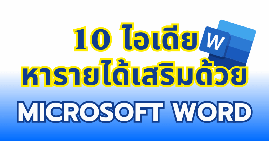 10 ไอเดียใช้โปรแกรม Word หารายได้เสริม