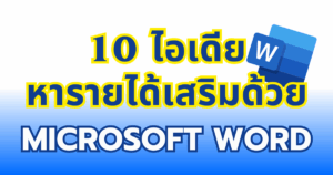 10 ไอเดียใช้โปรแกรม Word หารายได้เสริม