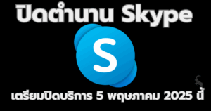 Skype จะยกเลิกในเดือนพฤษภาคม 2025 สิ่งที่คุณจําเป็นต้องทราบ