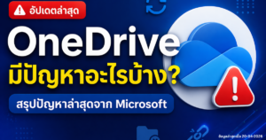 Onedrive มีปัญหา
