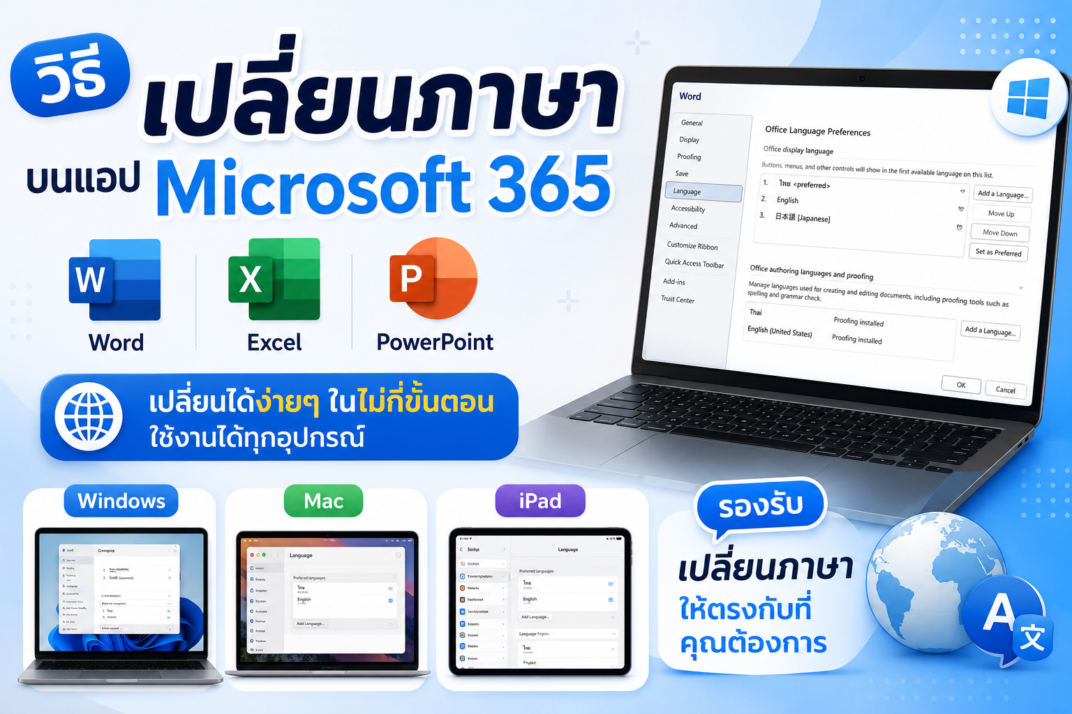วิธีเปลี่ยนภาษาไทย-อังกฤษ ใน Word Excel PowerPoint บน Windows Mac และ iPad