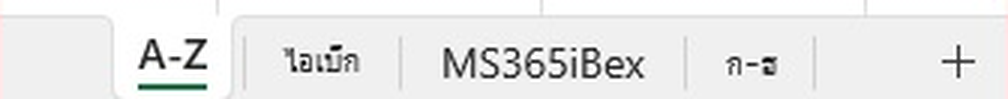 ภาพซูมแถบชื่อชีต Excel เห็นชัดว่าตัวอักษรไทย ไอเบ็ก และ ก-ฮ เล็กกว่าตัวอักษรอังกฤษ A-Z และ MS365iBex
