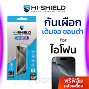 ฟิล์มกระจกกันมอง HI SHIELD เต็มจอ iPhone