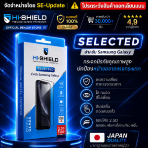 ฟิล์มกระจก HiShield Selected สำหรับ Galaxy