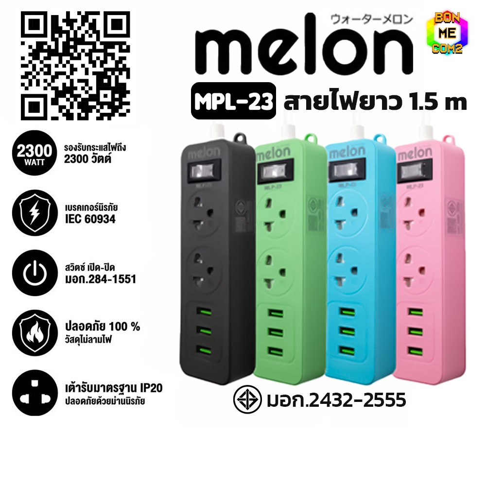 ปลั๊กไฟ Melon 2 ช่อง 1 สวิตซ์ 3 USB สายยาว 1.5 ม.