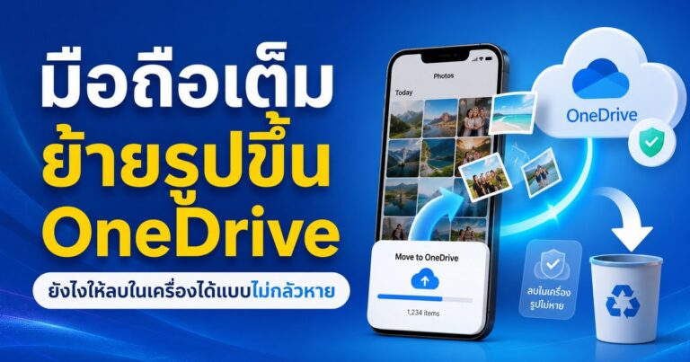 มือถือเต็ม ย้ายรูปขึ้น OneDrive แล้วลบในเครื่องได้แบบรูปไม่หาย