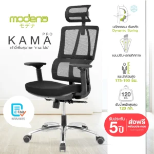 เก้าอี้สุขภาพ Modena รุ่น Kama Pro