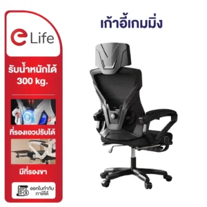 เก้าอี้ทำงาน Elife
