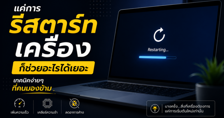 รีสตาร์ทเครื่องคอมพิวเตอร์และมือถือช่วยแก้ปัญหาเครื่องช้าและค้าง