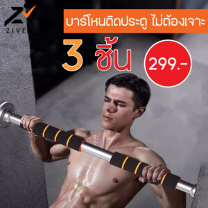 ZIVEN บาร์โหนติดประตู ไม่ต้องเจาะผนัง