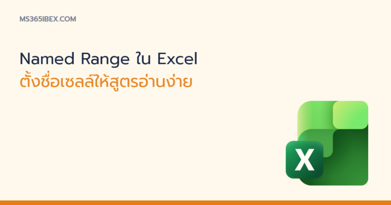 Named Range ใน Excel ตั้งชื่อเซลล์ให้สูตรอ่านง่าย