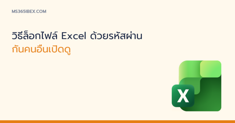 ภาพปกบทความ วิธีล็อกไฟล์ Excel ด้วยรหัสผ่าน ไอคอน Excel