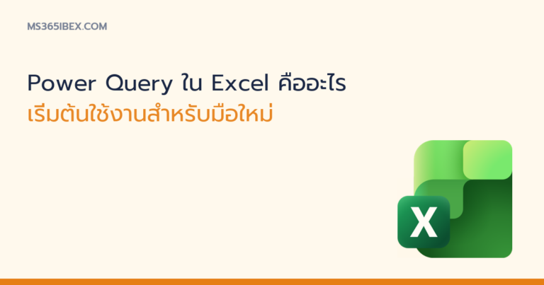 ภาพปกบทความ Power Query ใน Excel เริ่มต้นใช้งาน ไอคอน Excel