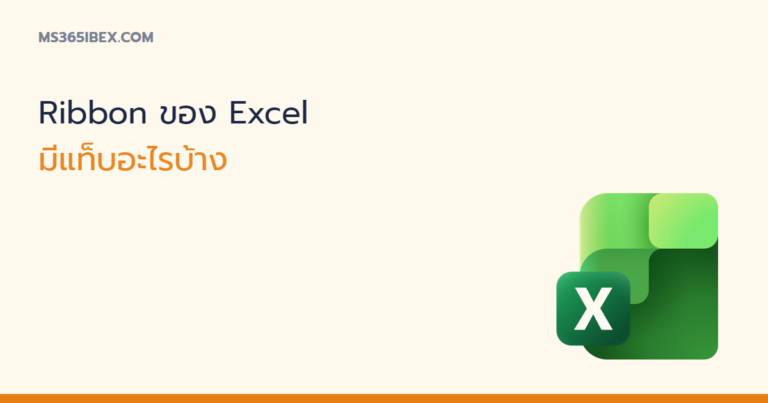 ภาพปกบทความ Ribbon ของ Excel มีแท็บอะไรบ้าง รวมครบทุกแท็บ