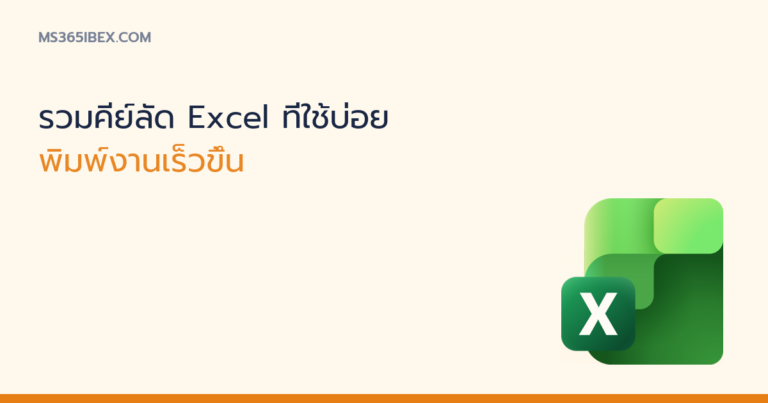 ภาพปกบทความ รวมคีย์ลัด Excel ไอคอน Excel