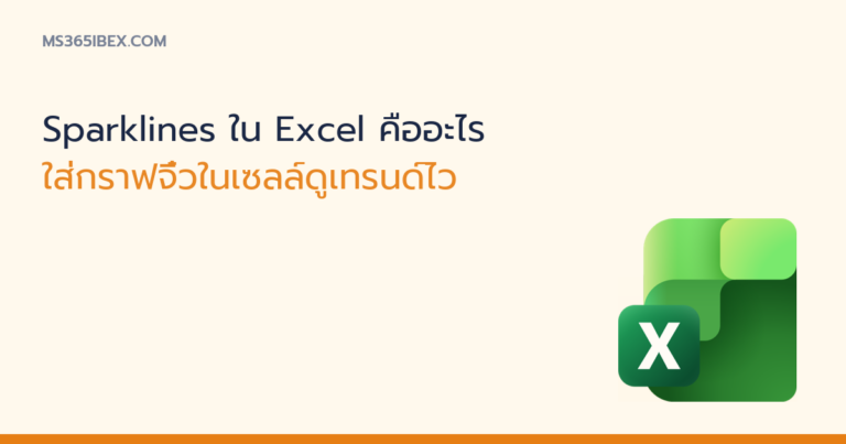 ภาพปกบทความ Sparklines ใน Excel กราฟจิ๋วในเซลล์ ไอคอน Excel