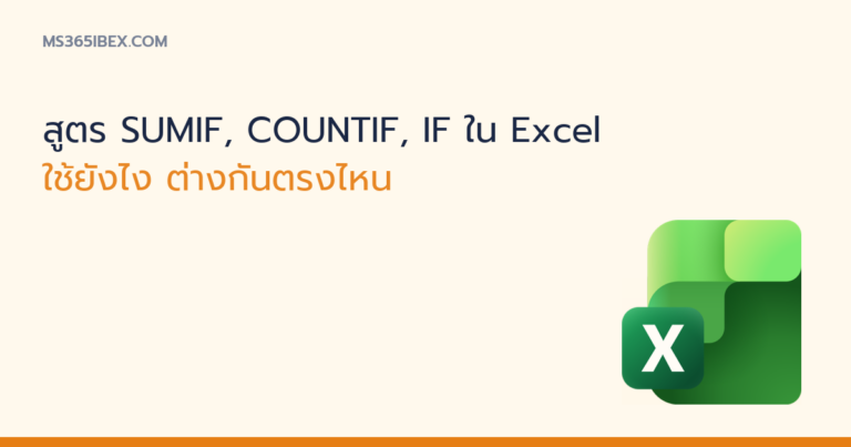 ภาพปกบทความ สูตร SUMIF COUNTIF IF ใน Excel ไอคอน Excel