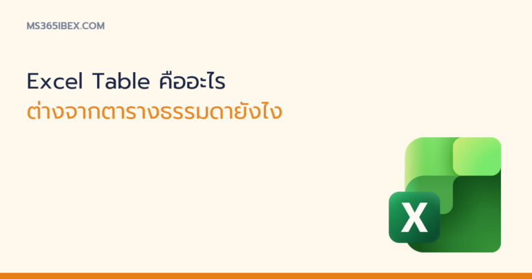 ภาพปกบทความ Excel Table คืออะไร ไอคอน Excel