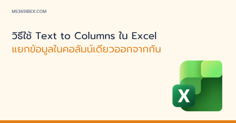 ภาพปกบทความ วิธีใช้ Text to Columns ใน Excel ไอคอน Excel