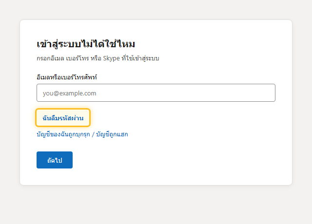 หน้าฟอร์มกู้คืนบัญชี Microsoft เลือกตัวเลือกลืมรหัสผ่านหรือบัญชีถูกแฮก