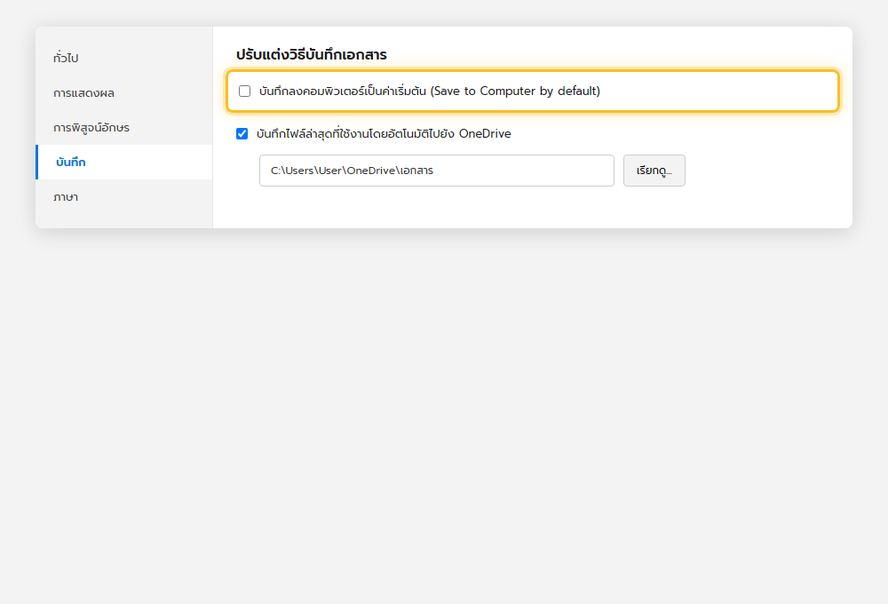 หน้า Word Options แท็บ Save ปิดตัวเลือก Save to Computer by default เพื่อให้บันทึกขึ้น OneDrive เป็นค่าเริ่มต้น