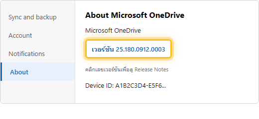 แท็บ About ในการตั้งค่า OneDrive แสดงเลขเวอร์ชันปัจจุบัน คลิกดู Release Notes ได้