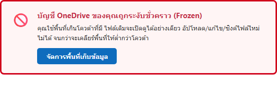 ข้อความแจ้งเตือนบัญชี OneDrive ถูกระงับชั่วคราวเนื่องจากใช้พื้นที่เกินโควต้า พร้อมปุ่มจัดการพื้นที่เก็บข้อมูล