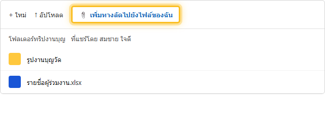 ปุ่มเพิ่มทางลัดไปยังไฟล์ของฉัน สำหรับโฟลเดอร์ที่คนอื่นแชร์มาให้ใน OneDrive