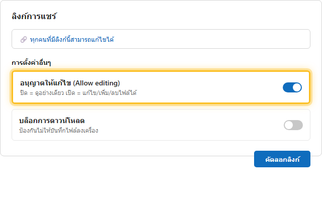 หน้าจอตั้งค่าลิงก์แชร์ OneDrive แสดงตัวเลือก Allow editing และ บล็อกการดาวน์โหลด