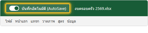 แถบด้านบนของ Excel แสดงสวิตช์ AutoSave เปิดอยู่ ชื่อไฟล์งบครอบครัว