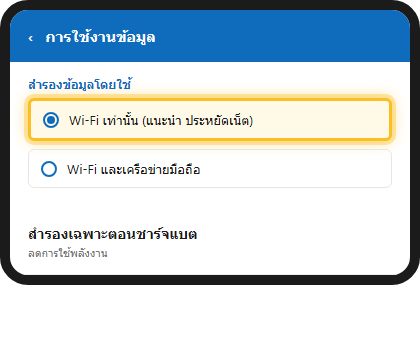 หน้าจอการใช้งานข้อมูลในแอป OneDrive มือถือ เลือกสำรองข้อมูลเฉพาะ Wi-Fi เท่านั้น