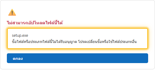 ข้อความแจ้งเตือนไม่สามารถอัปโหลดไฟล์ setup.exe ได้ เพราะชื่อไฟล์หรือประเภทไฟล์นี้ไม่ได้รับอนุญาตใน OneDrive