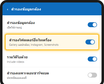 หน้าจอสำรองข้อมูลกล้องในแอป OneDrive มือถือ แสดงตัวเลือกสำรองโฟลเดอร์อื่นในเครื่อง เช่น Gallery, Instagram, Screenshots