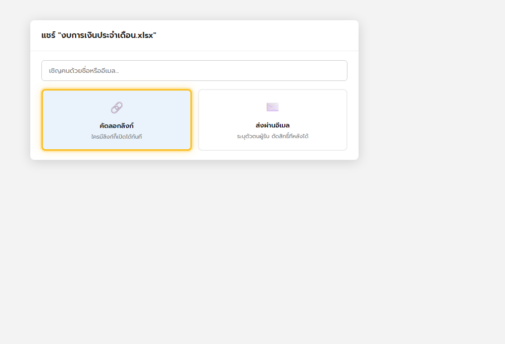 กล่องแชร์ไฟล์ OneDrive แสดงตัวเลือกคัดลอกลิงก์และส่งผ่านอีเมล