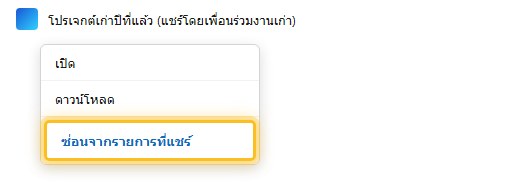 เมนูคลิกขวาไฟล์ที่แชร์มาให้ เลือกซ่อนจากรายการที่แชร์ (Hide from Shared)